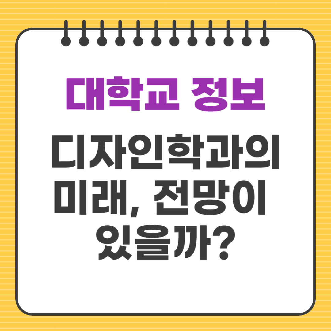 디자인학과의 미래, 전망이 있을까?