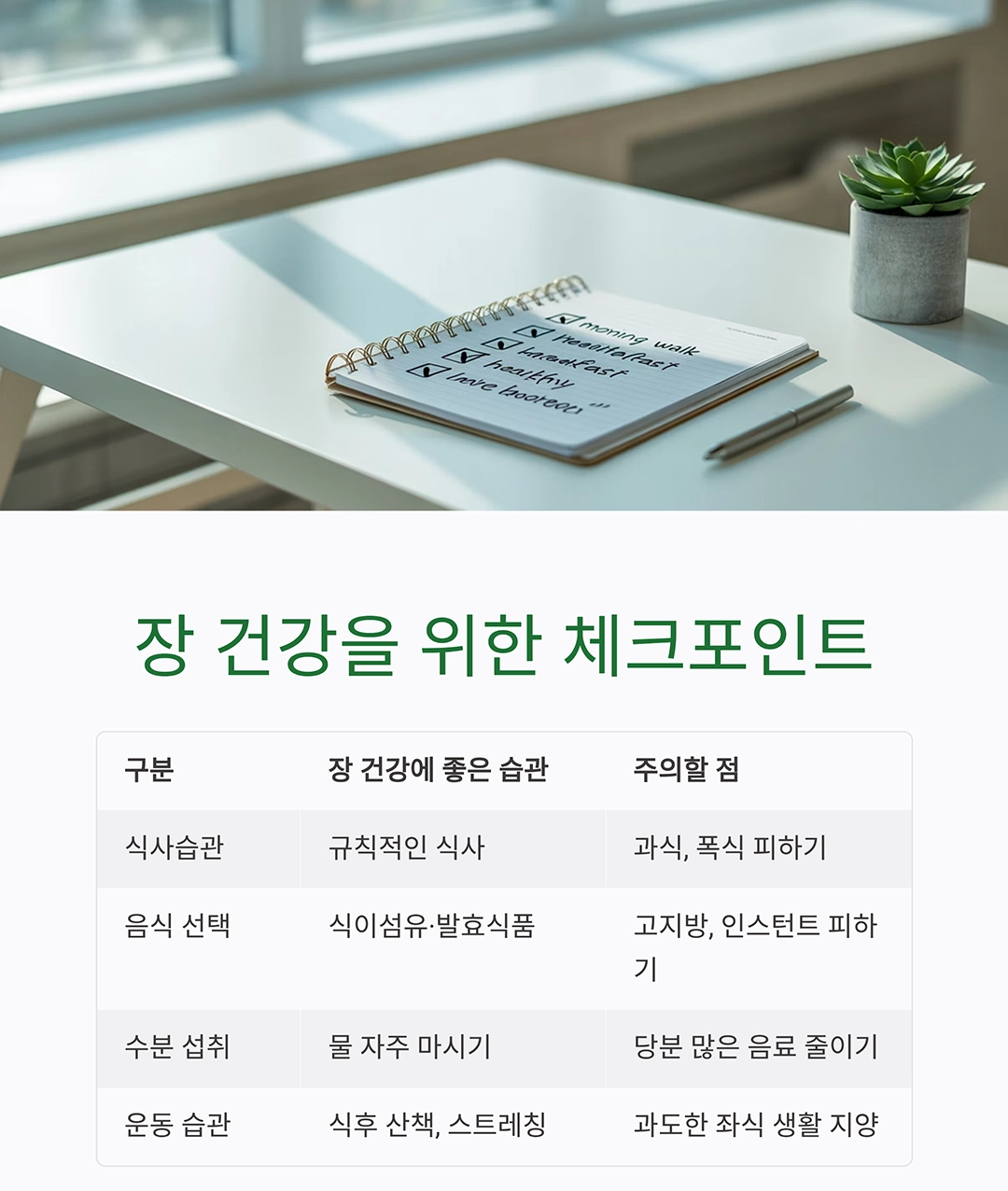 속 편한 하루를 위한 선택, 장 건강 지키는 식습관