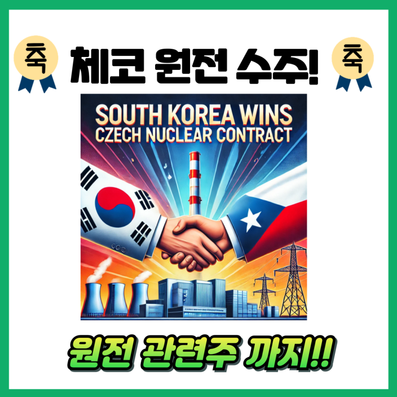 원전 관련주 대장주 수혜주 (체코 원전 수주) TOP7