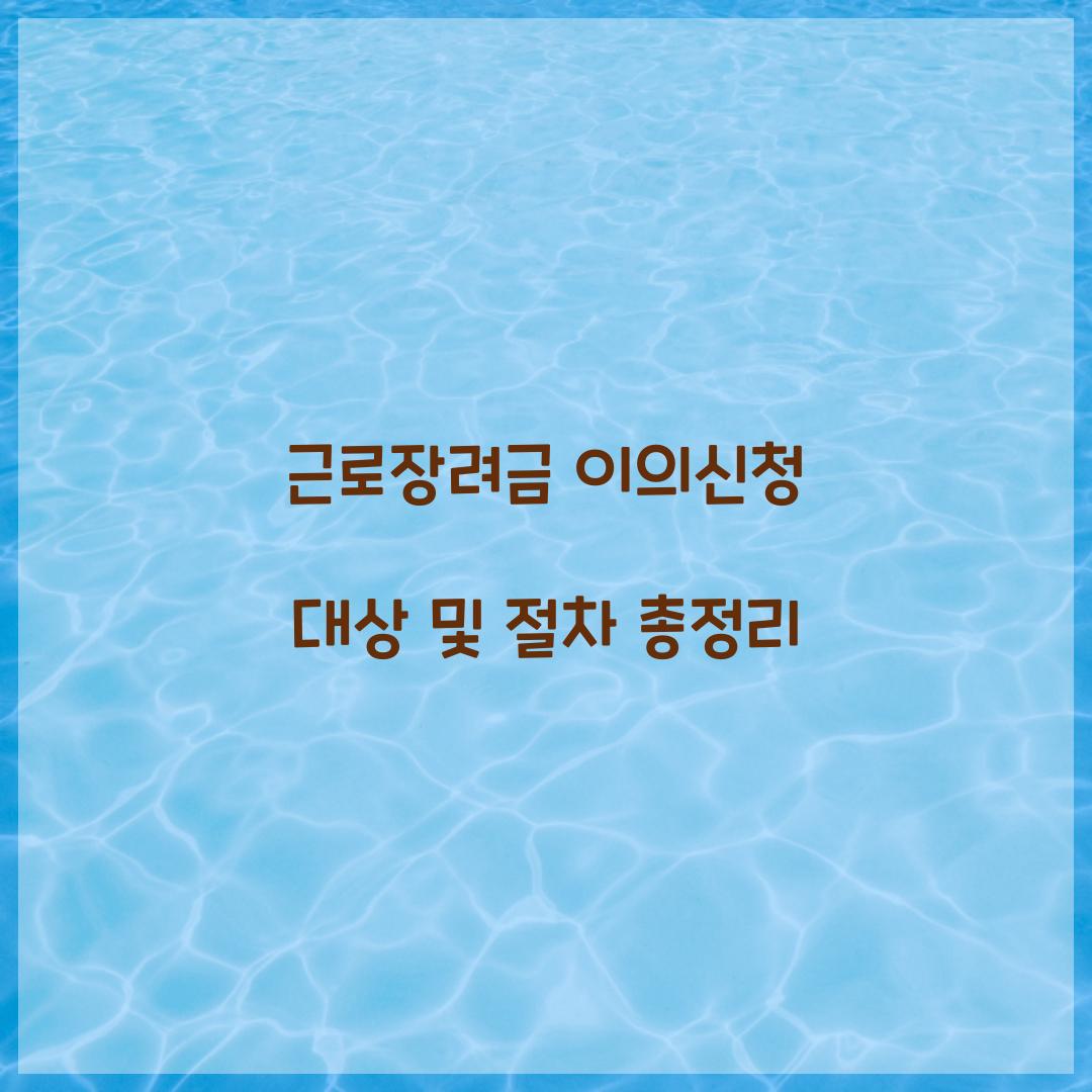근로장려금 이의신청