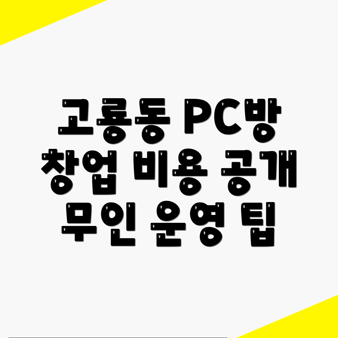 무인 PC방 창업