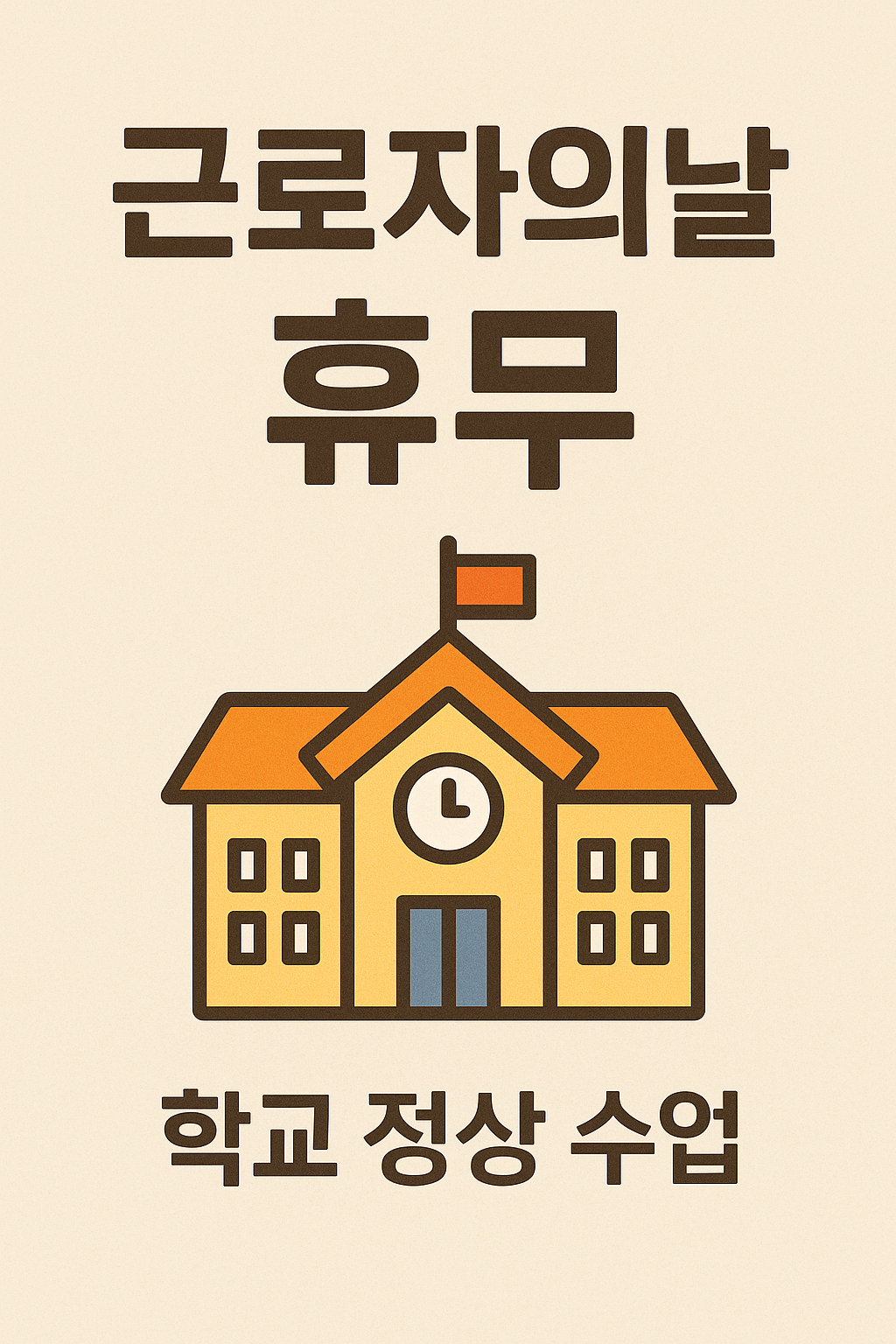 근로자의날 휴무