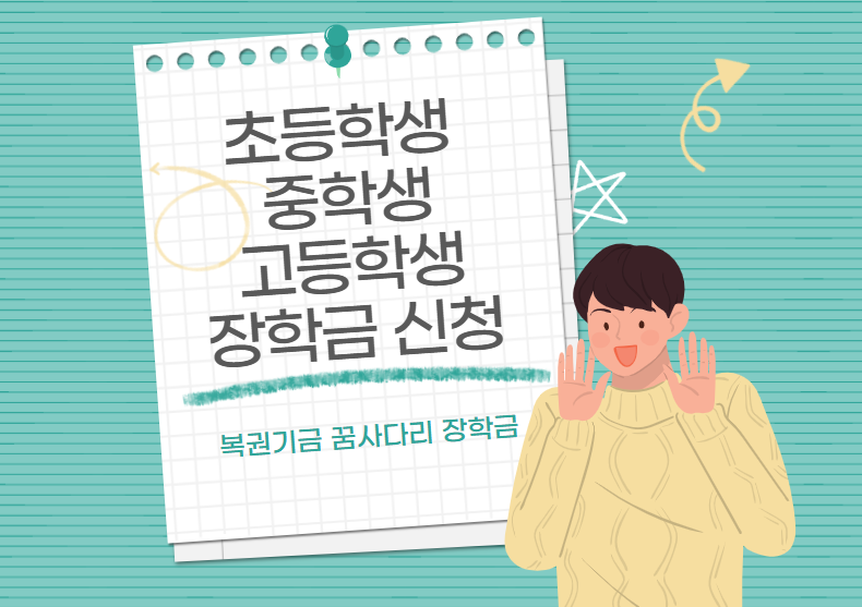 복권기금 꿈사다리 장학금 관련 이미지