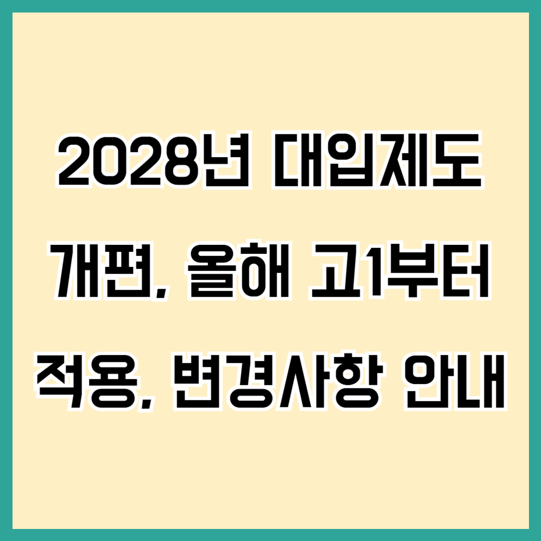 대입제도 개편