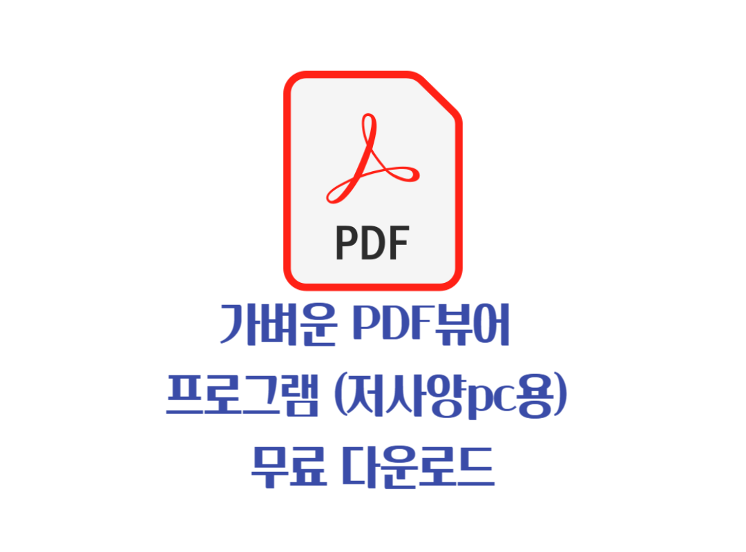 PDF 뷰어 무료 프로그램