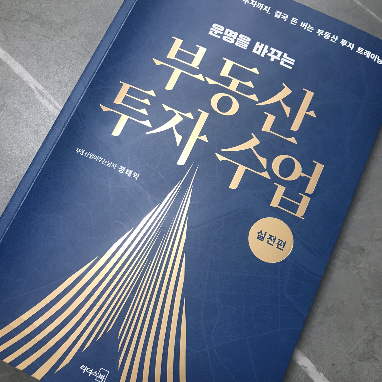 부동산 투자 수업 실전편 표지