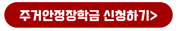 2025년 대학생 주거안정장학금 지원 신청 대상