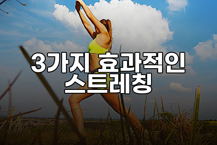 3가지 효과적인 스트레칭