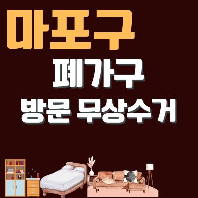 썸네일_마포구 폐가구 방문 무상수거 업체 (대형가구, 쇼파, 침대, 소형가구, 식탁, 옷장, 행거)