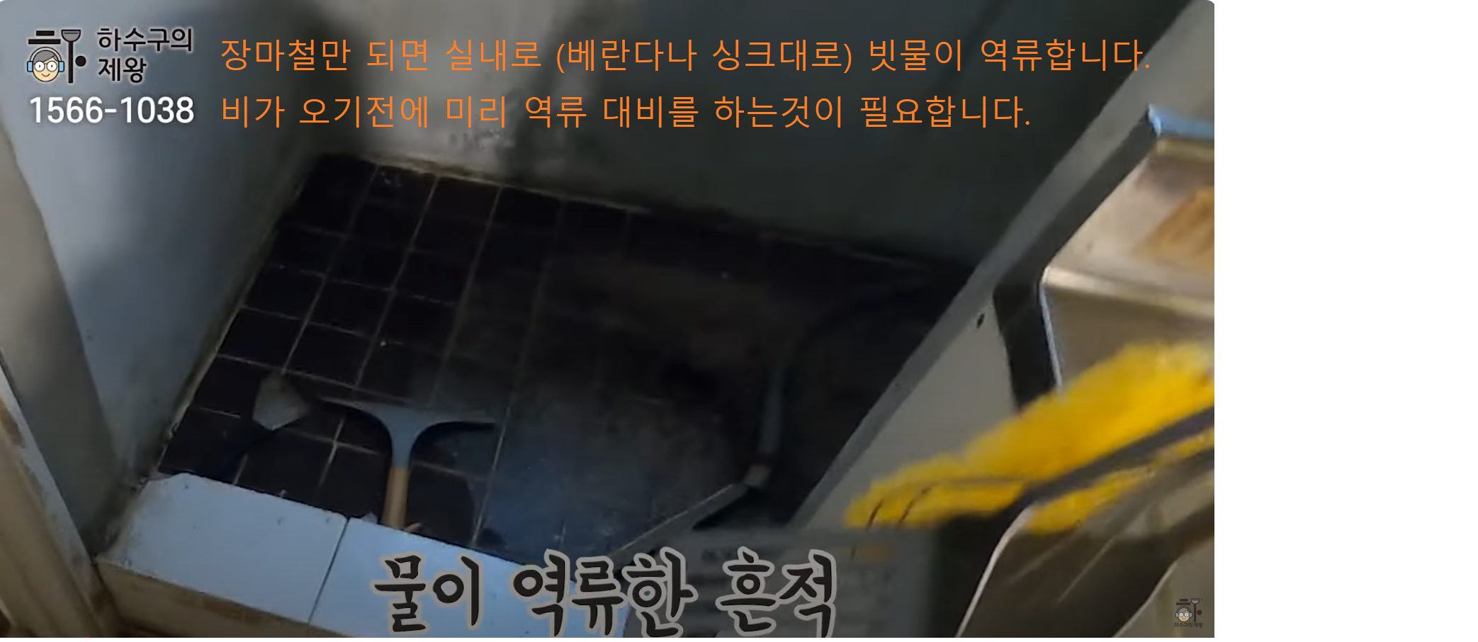 장마철마다 베란다 배수구를 통해 빗물이 역류한 흔적을 보여주는 현장 사진, 실내 침수 예방 필요성을 강조한 사례 이미지