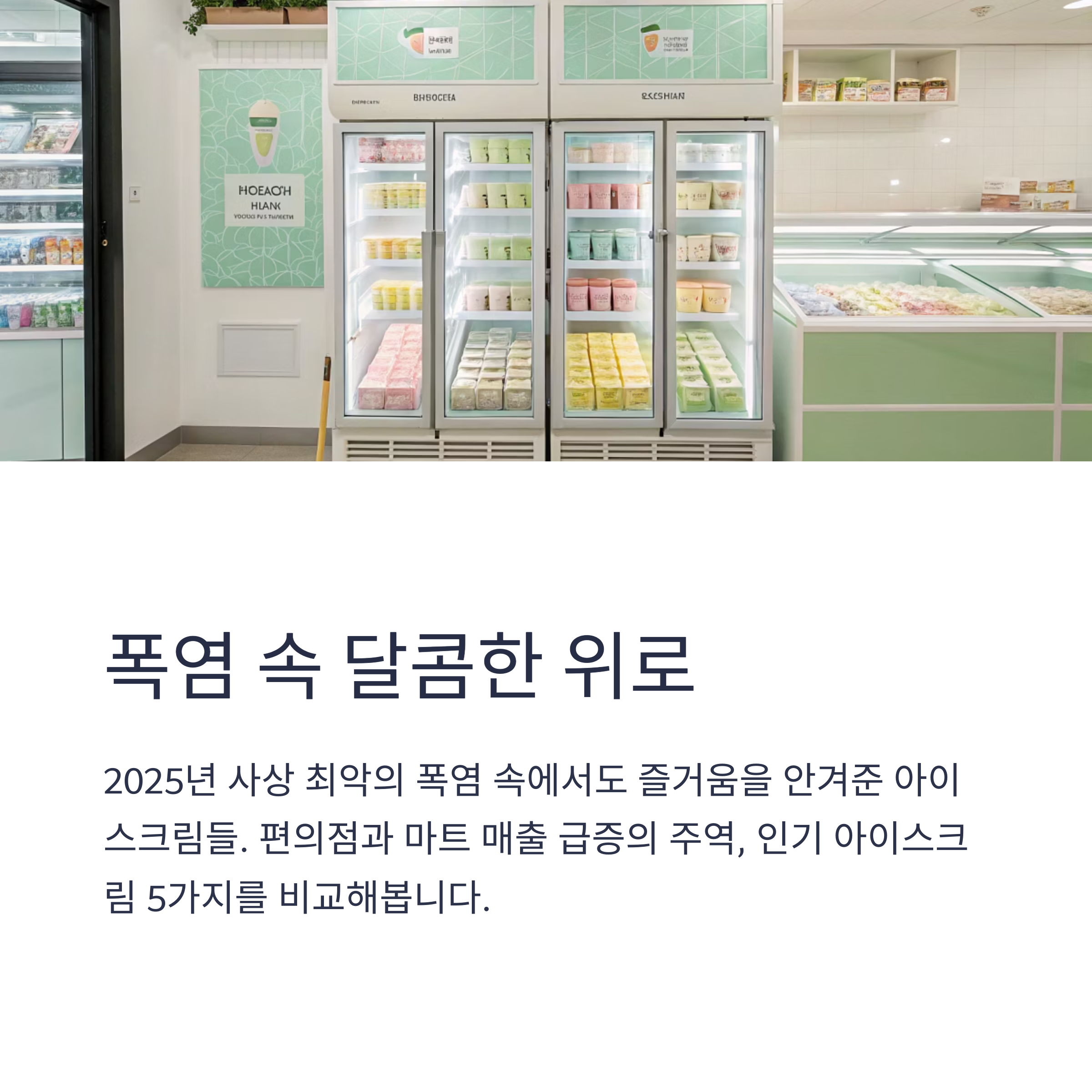 폭염 속 달콤한 위로