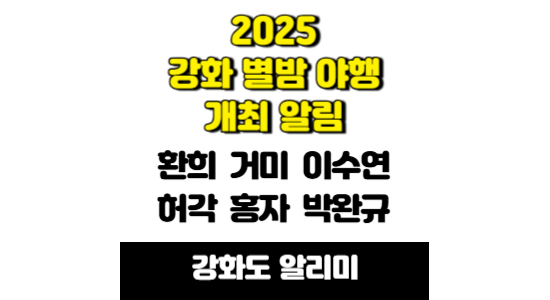 2025 강화 별밤 야행