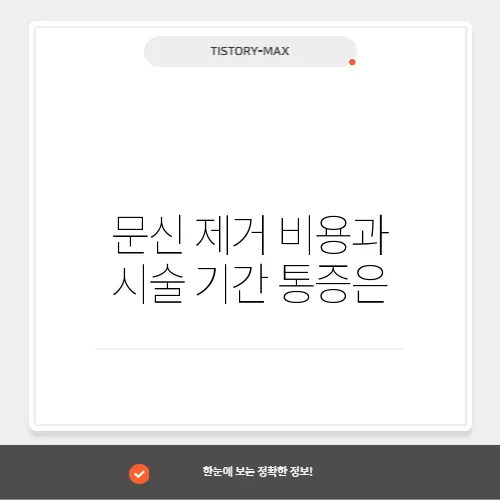 문신 제거 비용과 시술 기간 통증은