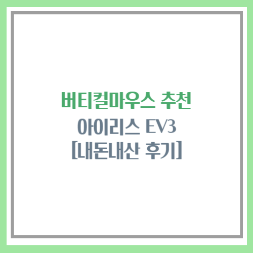 버티컬마우스 추천, 아이리스 ev3