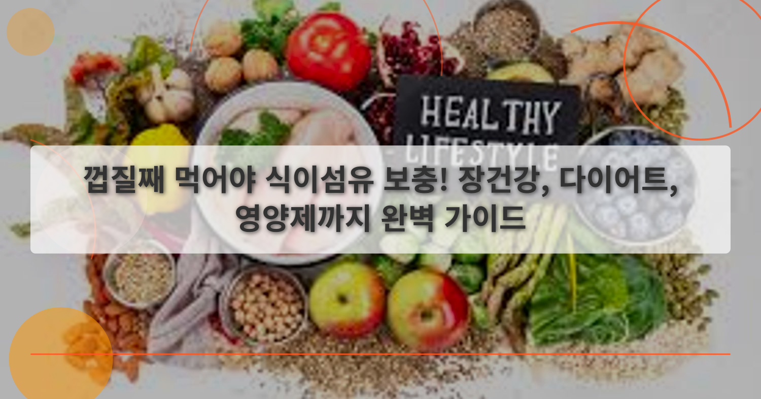 식이섬유_thumbnail