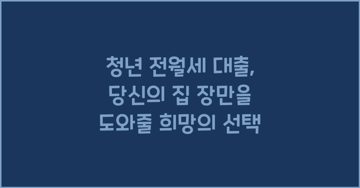 청년 전월세 대출