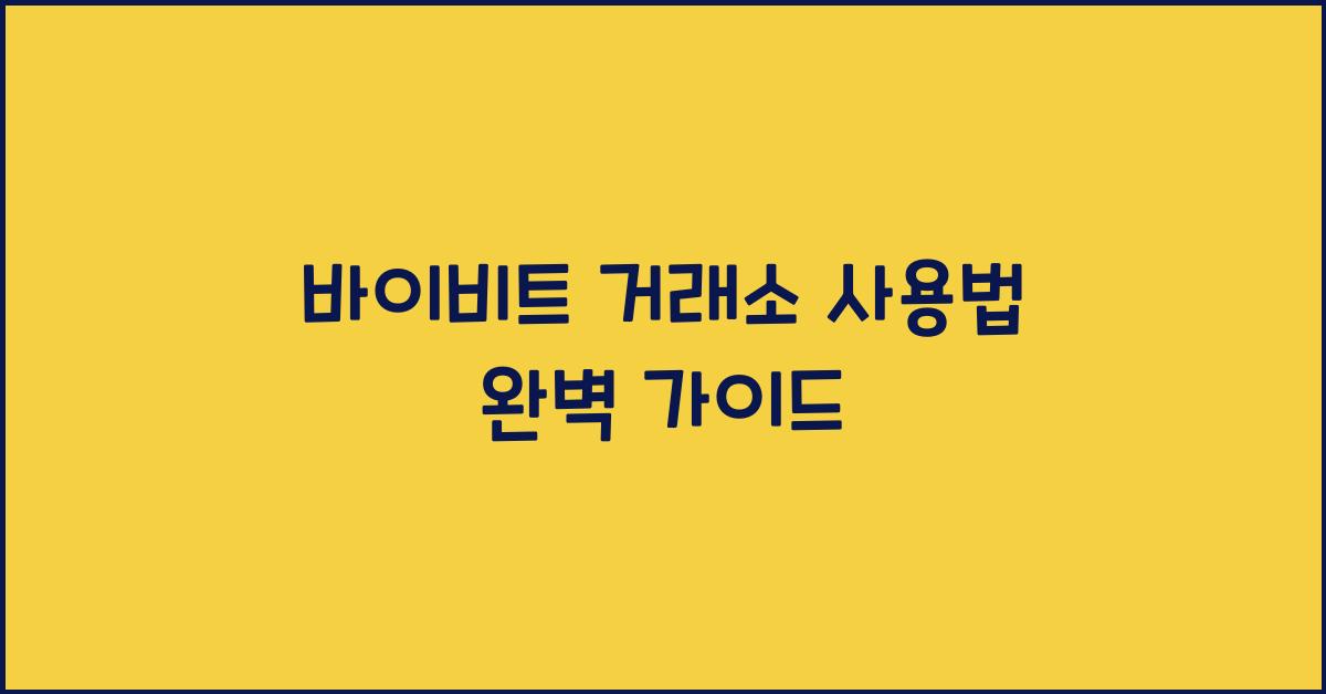 바이비트 거래소 사용법