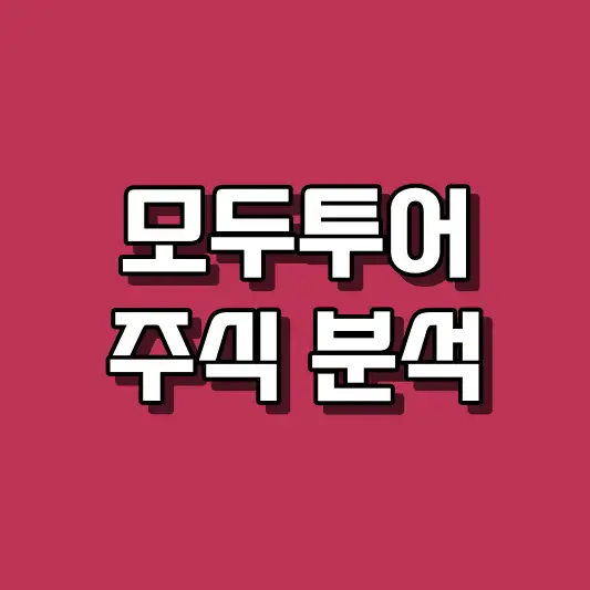 모두투어 주식 분석