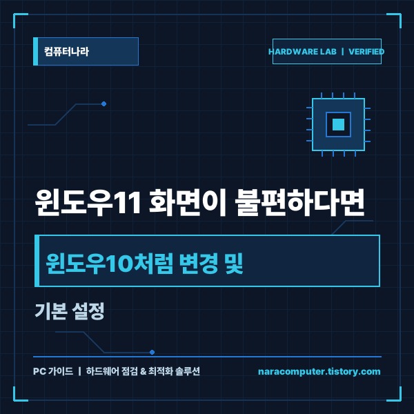 윈도우11 화면이 불편하다면 윈도우10처럼 변경 및 기본 설정 가이드 -