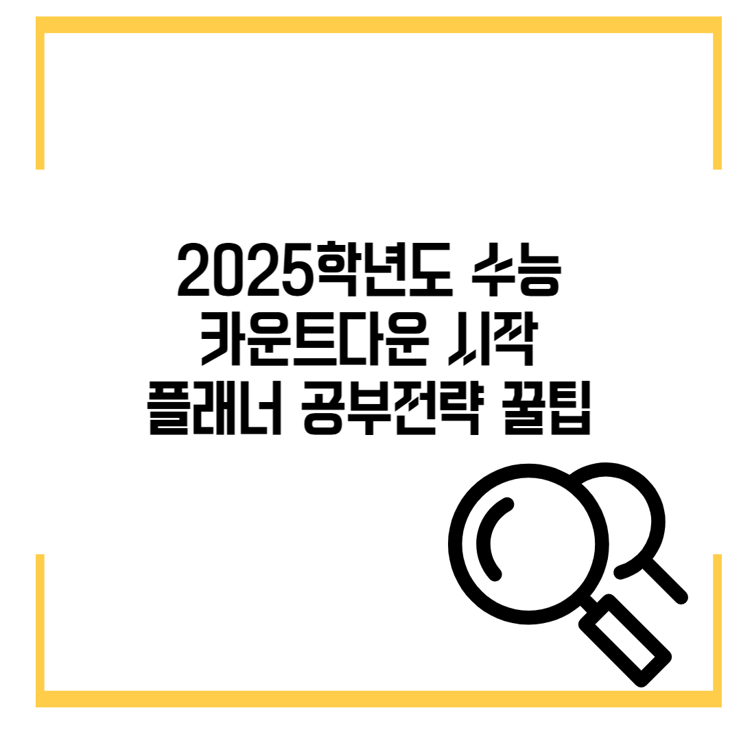 2025학년도 수능 카운트다운 시작 플래너 공부전략 꿀팁
