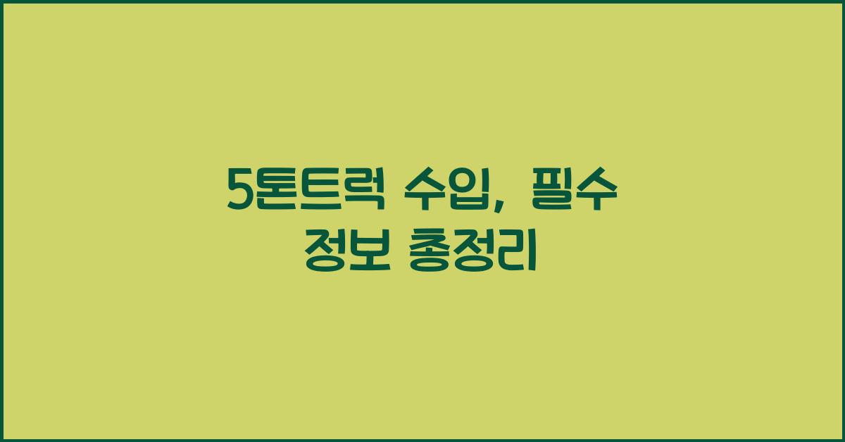 5톤트럭 수입