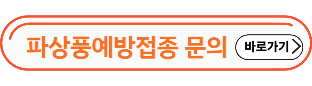파상풍예방접종문의