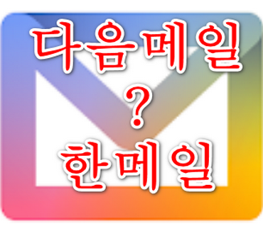 한메일
