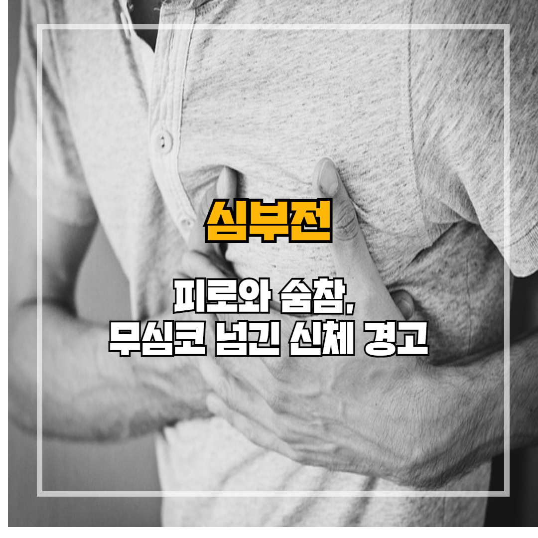 심부전 증상과 원인, 심장이 지쳐간다는 신호