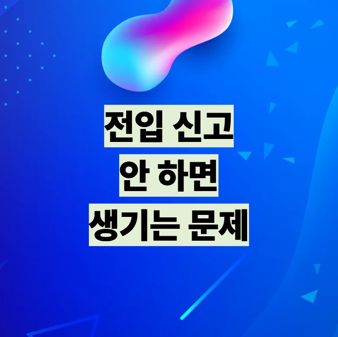 전입신고 안 하면 생기는 문제 설명