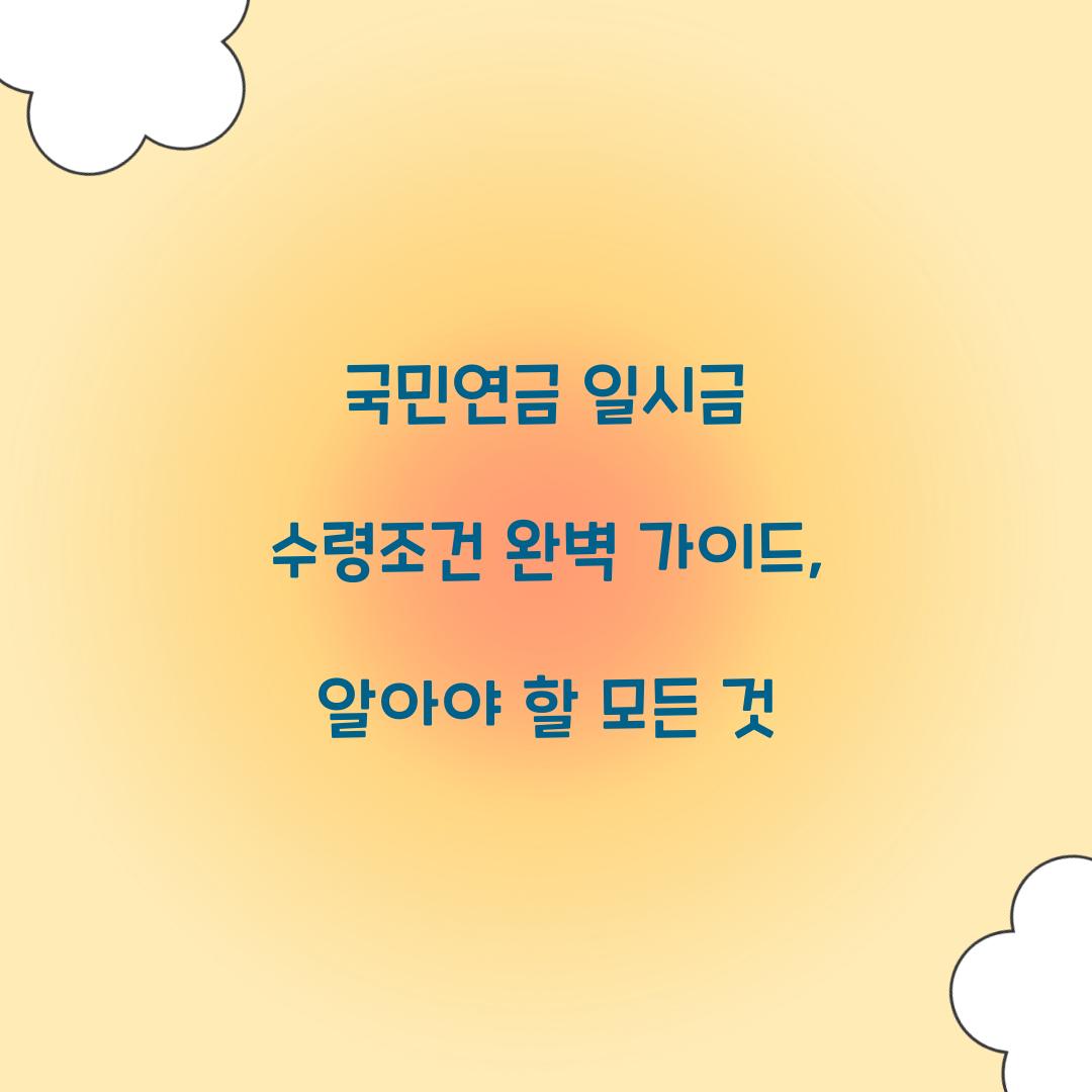 국민연금 일시금 수령조건