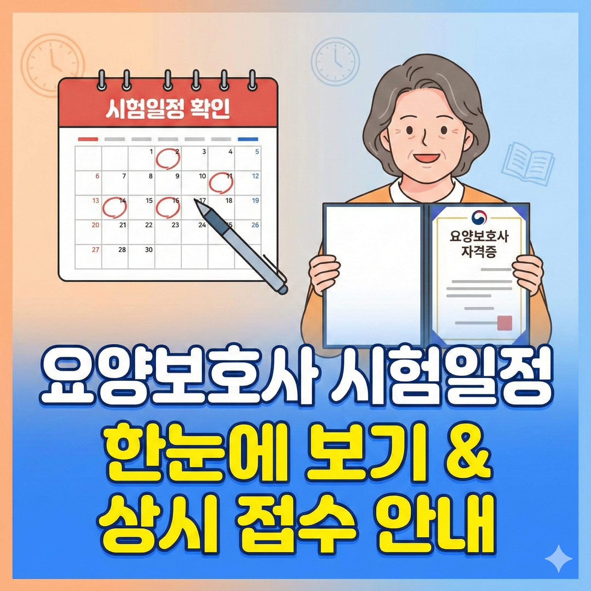 요양보호사 시험일정 및 상시 시험 응시 방법