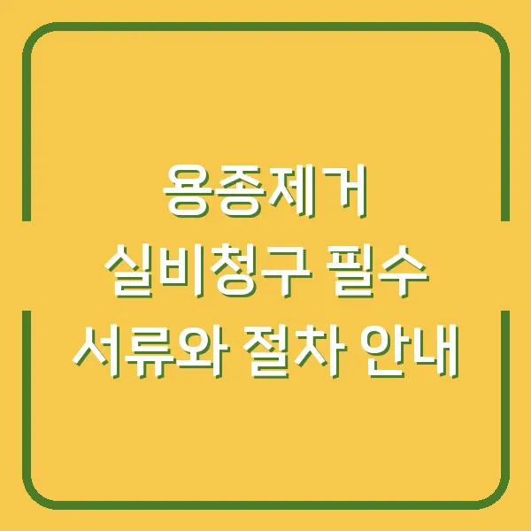 용종제거 실비청구 필수 서류와 절차 안내