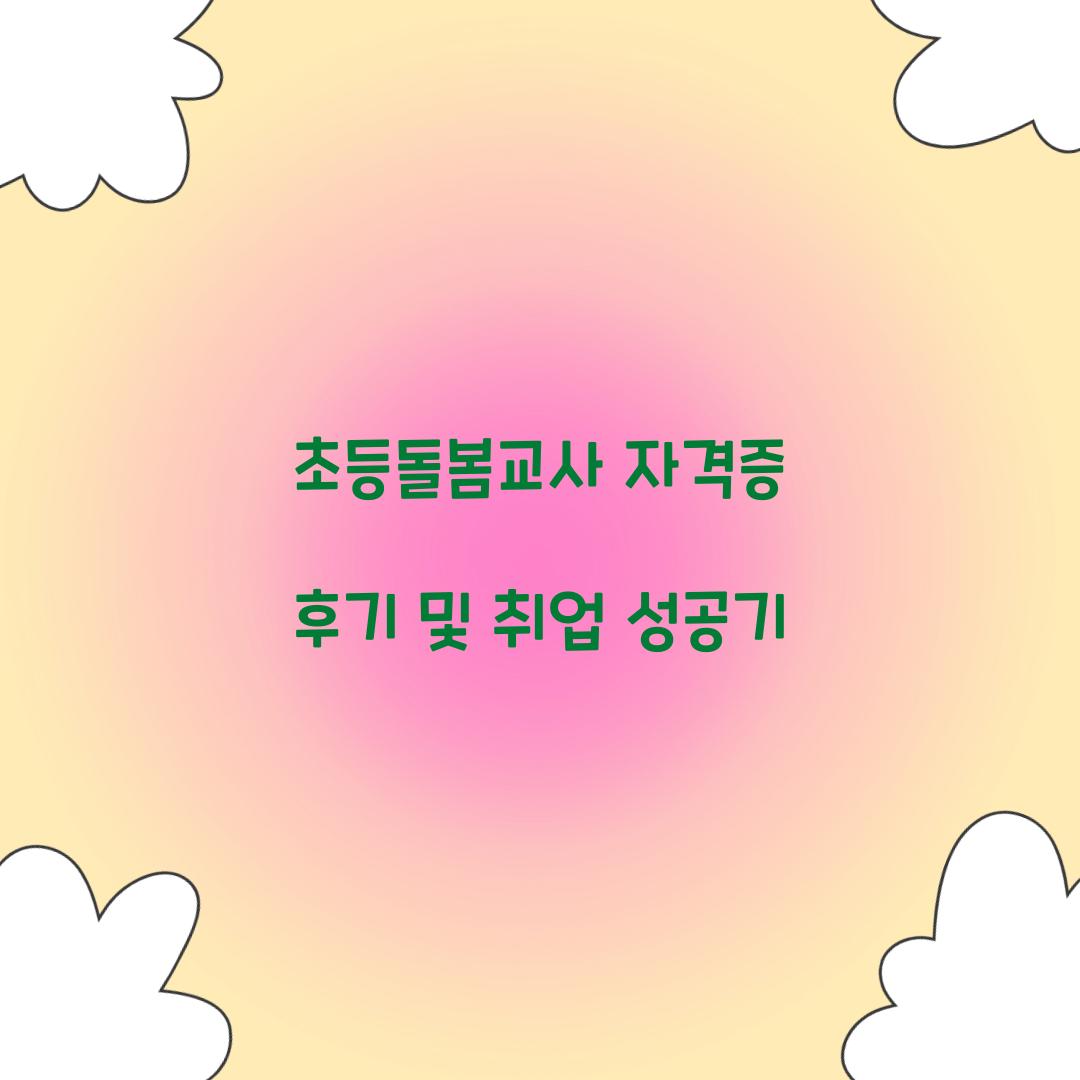초등돌봄교사 자격증 후기