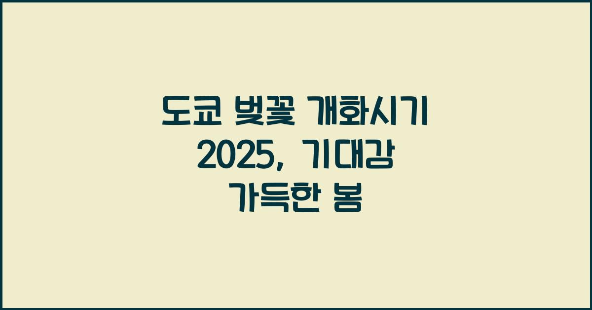 도쿄 벚꽃 개화시기 2025