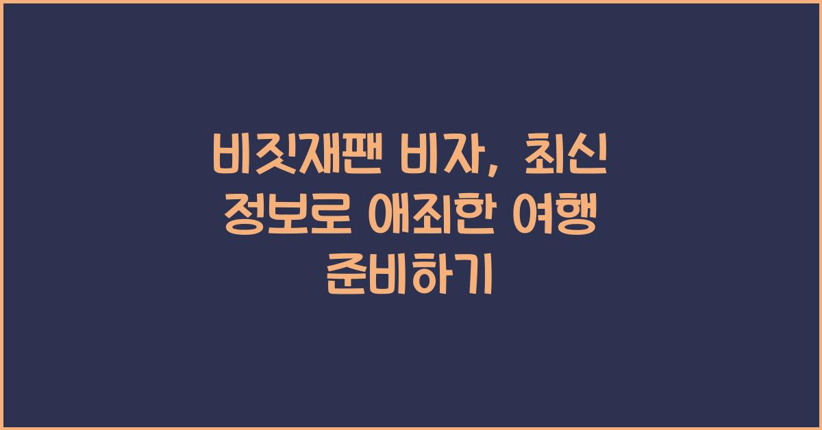비짓재팬 비자