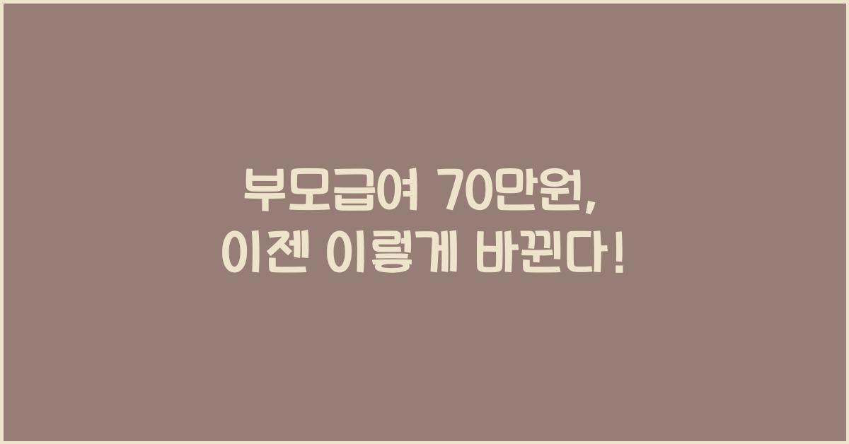 부모급여 70만원
