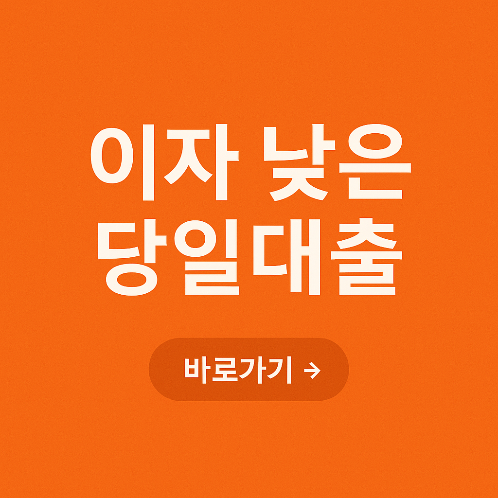 이자 낮은 당일 대출