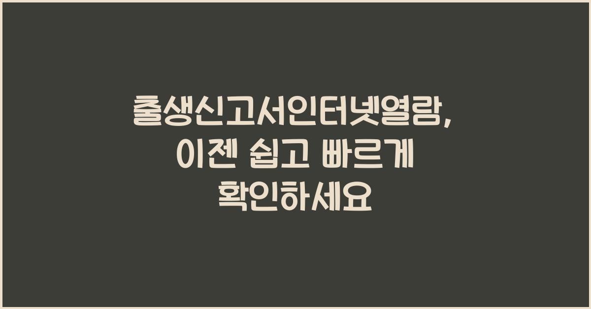 출생신고서인터넷열람