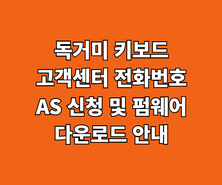 독거미 키보드 AS 서비스센터 썸네일