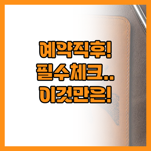 항공권 예약 후 바로 해야 할 효율적..