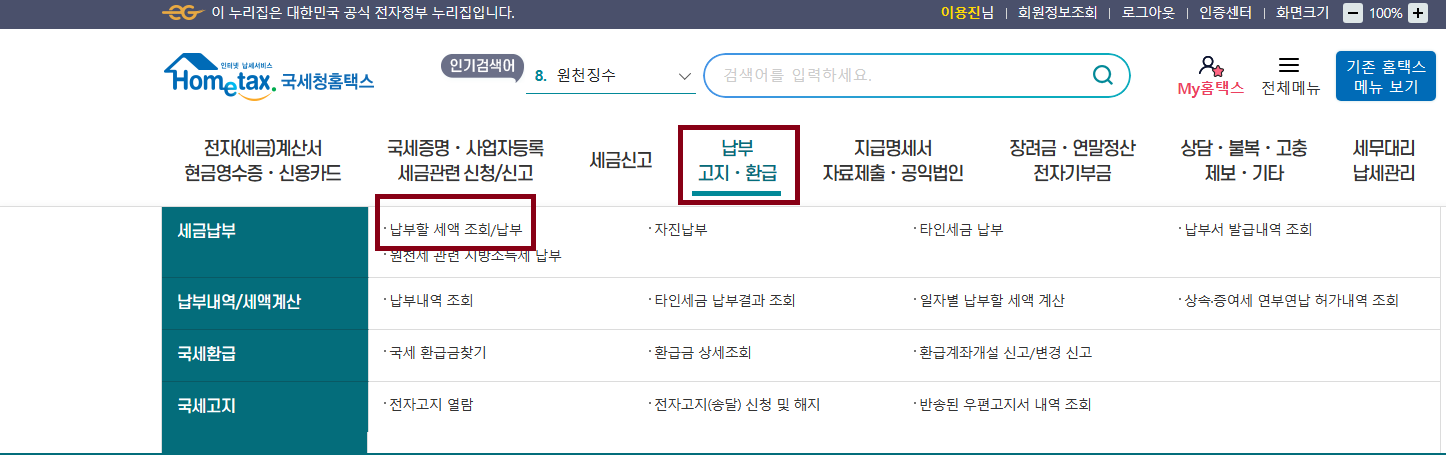 종합소득세 납부 방법
