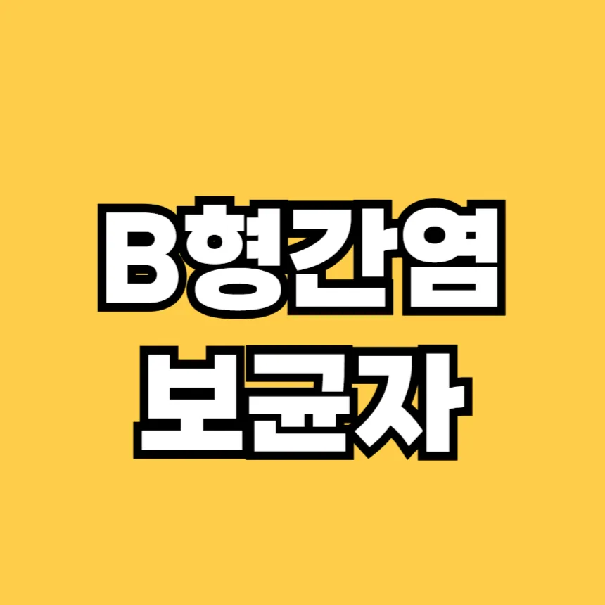 B형간염 보균자