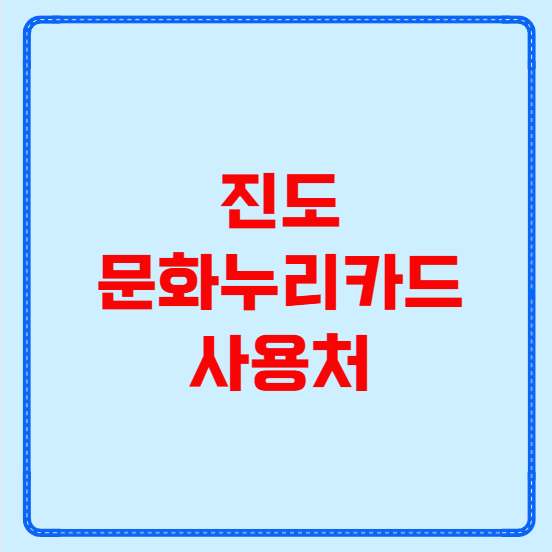 진도 문화누리카드 사용처