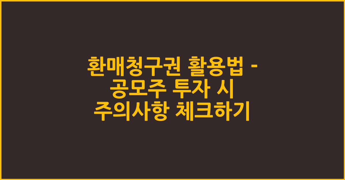 환매청구권