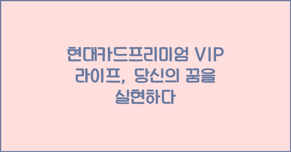 현대카드프리미엄 VIP 라이프