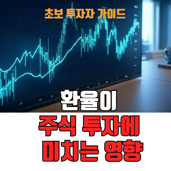 환율이 주식 투자에 미치는 영향 : 초보 투자자 가이드