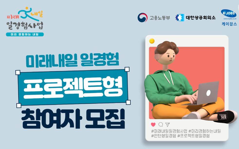 미래 내일 일 경험사업