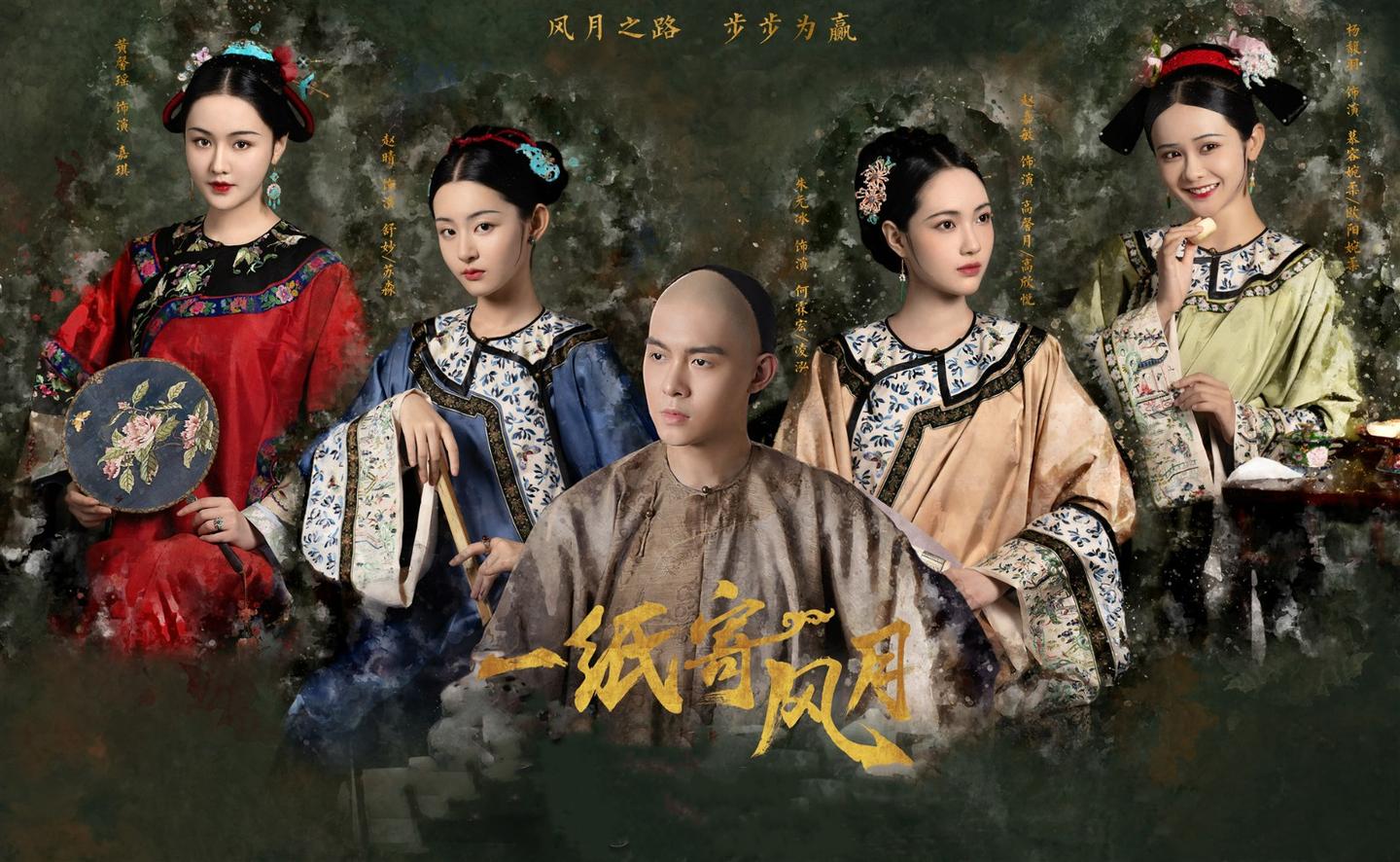 [중드추천] 드라마다시보기 일지기풍월 : 첩들의 전쟁 결말 줄거리 등장인물 조가민 주원빙