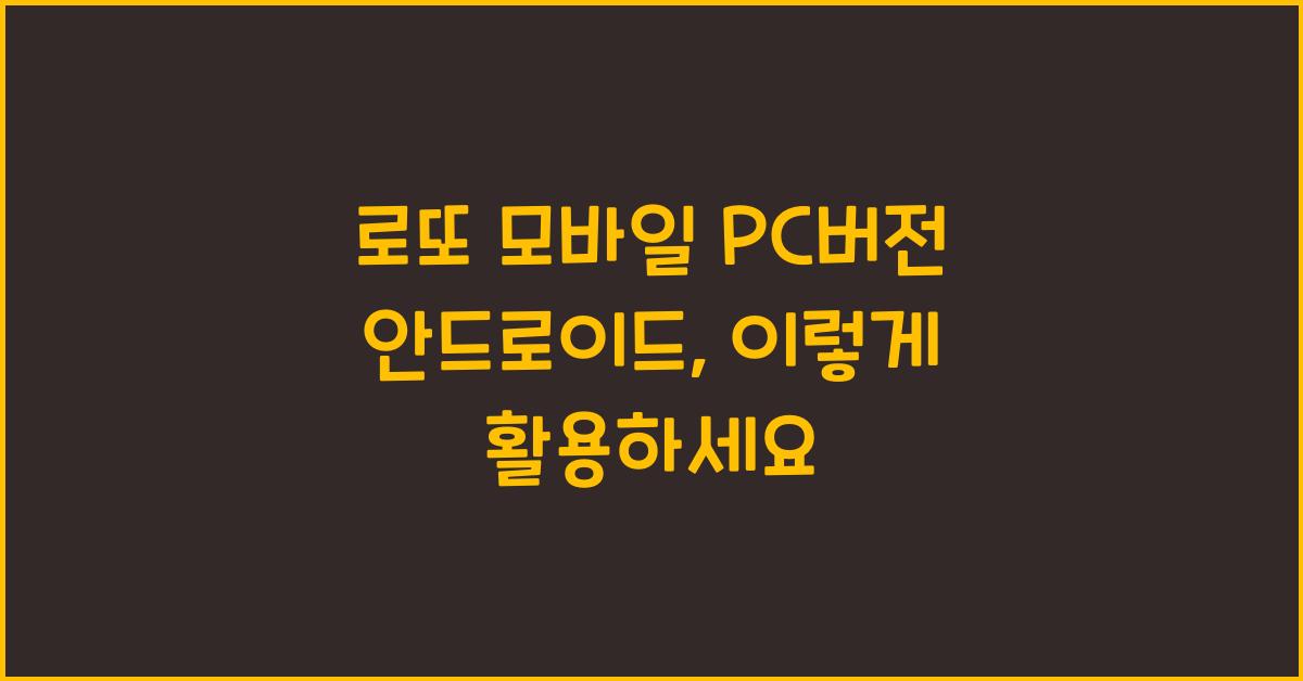 로또 모바일 pc버전 안드로이드