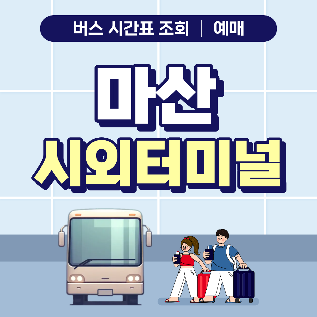 마산 시외버스터미널 시간표 예매 제휴카드혜택 안내